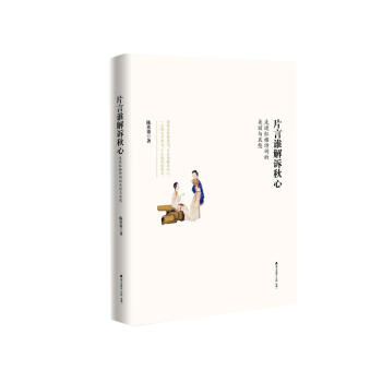 片言誰解訴鞦心 走進紅樓詩詞的美麗與哀愁 pdf epub mobi 電子書 下載