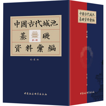 中国古代城池基础资料汇编 第一辑（套装共5册） pdf epub mobi 电子书 下载