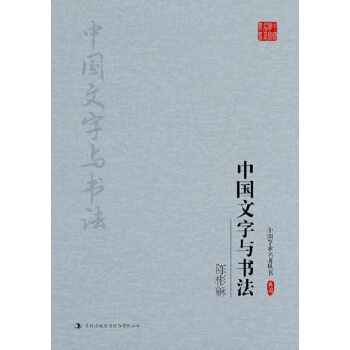 陈彬龢:中国文字与书法