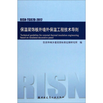 保溫裝飾闆外牆外保溫工程技術導則RISN-TG028-2017 pdf epub mobi 電子書 下載