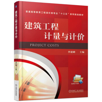 建筑工程计量与计价 pdf epub mobi 电子书 下载