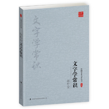 鬍樸安：文字學常識 pdf epub mobi 電子書 下載