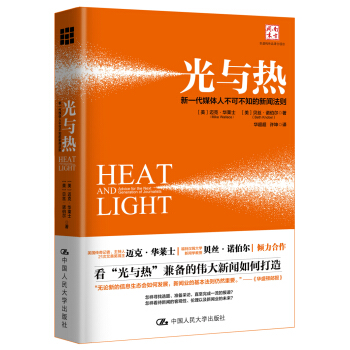 光與熱：新一代媒體人不可不知的新聞法則 pdf epub mobi 電子書 下載