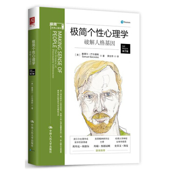 極簡個性心理學：破解人格基因 pdf epub mobi 電子書 下載