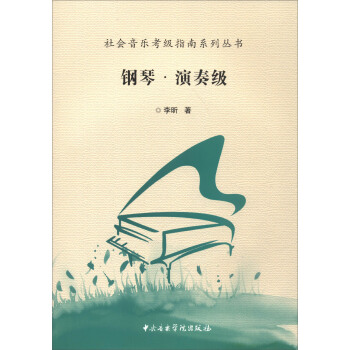 社會音樂考級指南係列叢書：鋼琴（演奏級） pdf epub mobi 電子書 下載