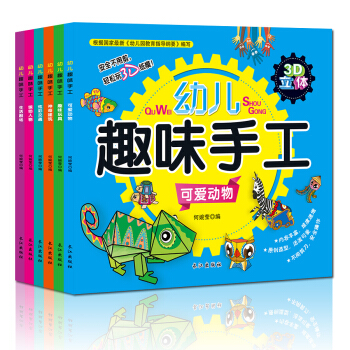 3D立體趣味手工(套裝全6冊) [2-6歲] pdf epub mobi 電子書 下載