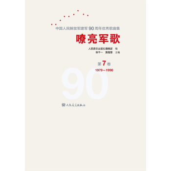 嘹亮军歌——中国人民解放军建军90周年优秀歌曲集 第7卷 pdf epub mobi 电子书 下载
