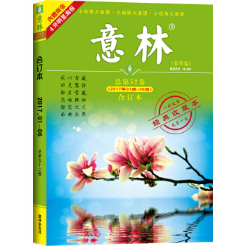 意林合订本2017年01期-06期（总第52卷）（升级版） pdf epub mobi 下载