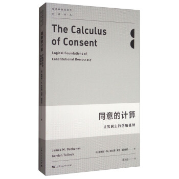 同意的计算：立宪民主的逻辑基础 [The calculus of consent: logical foundations of constitutional democracy] pdf epub mobi 电子书 下载
