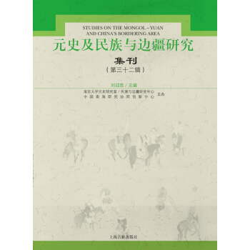 元史及民族與邊疆研究集刊32