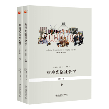 歡迎光臨社會學（第11版） pdf epub mobi 電子書 下載