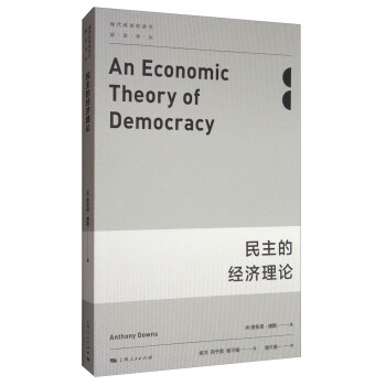 民主的經濟理論 [An Economic Theory of Democracy] pdf epub mobi 電子書 下載