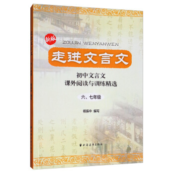 走进文言文：初中文言文课外阅读与训练精选（六、七年级） pdf epub mobi 电子书 下载
