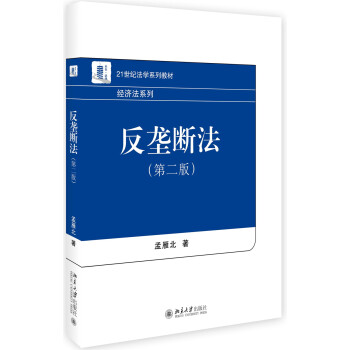 反壟斷法（第二版） pdf epub mobi 電子書 下載