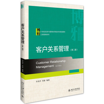 客戶關係管理(第二版） pdf epub mobi 電子書 下載