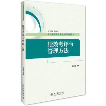 绩效考评与管理方法
