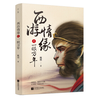 西游情缘之一眼万年 pdf epub mobi 电子书 下载