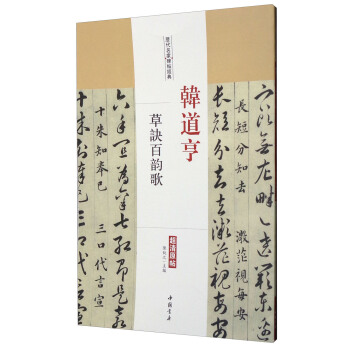 曆代名傢碑帖經典：韓道亨草訣百韻歌（超清原帖） pdf epub mobi 電子書 下載