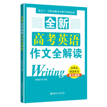 全新高考英語作文全解讀 pdf epub mobi 電子書 下載