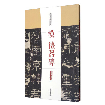 曆代名傢碑帖經典：漢禮器碑（超清原帖） pdf epub mobi 電子書 下載