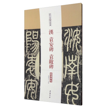 曆代名傢碑帖經典：漢袁安碑袁敞碑（超清原帖） pdf epub mobi 電子書 下載