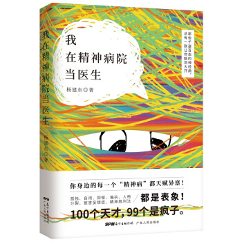 我在精神病院當醫生