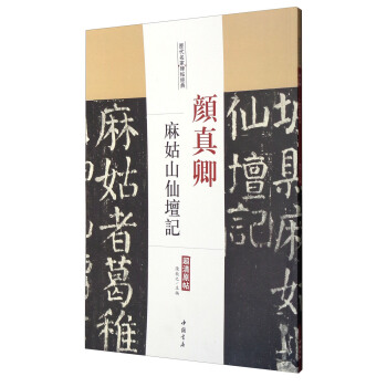 曆代名傢碑帖經典：顔真卿麻姑山仙壇記（超清原帖） pdf epub mobi 電子書 下載