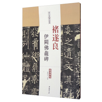 曆代名傢碑帖經典：褚遂良伊闕佛龕碑（超清原帖） pdf epub mobi 電子書 下載