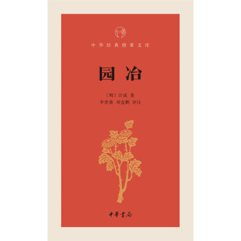 中华经典指掌文库：园冶 pdf epub mobi 电子书 下载