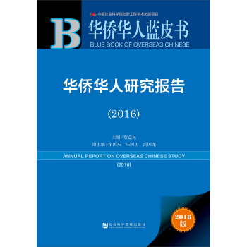 华侨华人研究报告（2016） pdf epub mobi 电子书 下载