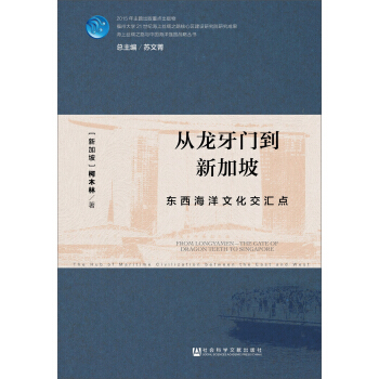 從龍牙門到新加坡：東西海洋文化交匯點 pdf epub mobi 電子書 下載
