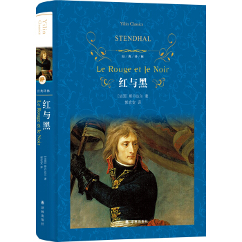 紅與黑（新版）/經典譯林 pdf epub mobi 電子書 下載