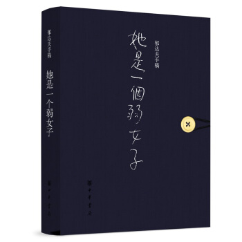 郁达夫手稿：《她是一个弱女子》珍藏版 pdf epub mobi 电子书 下载