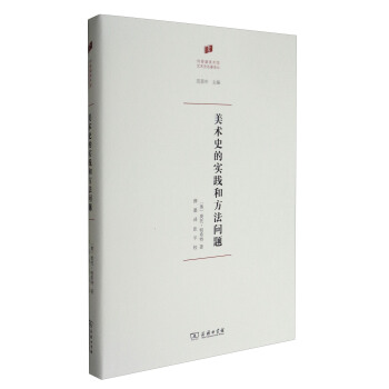 何香凝美術館藝術史名著譯叢:美術史的實踐和方法問題