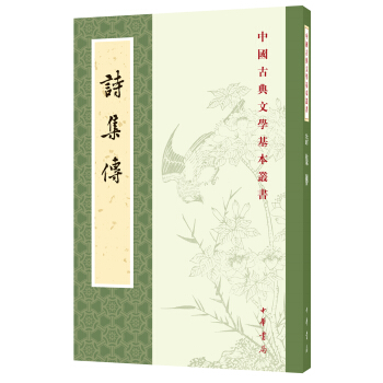 中國古典文學基本叢書：詩集傳 pdf epub mobi 電子書 下載
