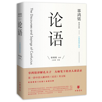 辜鸿铭英译经典:论语(中英双语评述本)