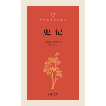 中華經典指掌文庫:史記
