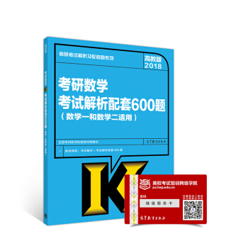 2018考研數學考試解析配套600題（數學一和數學二適用） pdf epub mobi 電子書 下載