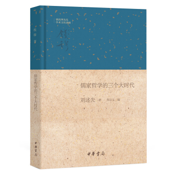 錢賓四先生學術文化講座:儒傢哲學的三個大時代