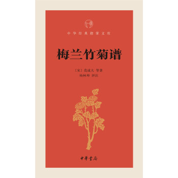 中華經典指掌文庫：梅蘭竹菊譜 pdf epub mobi 電子書 下載