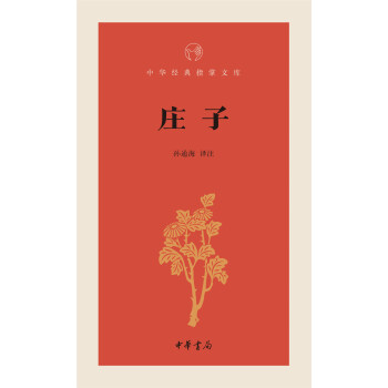 中华经典指掌文库：庄子 pdf epub mobi 电子书 下载