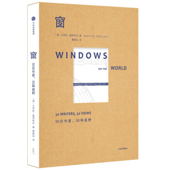 窗：50位作傢，50種視野 pdf epub mobi 電子書 下載