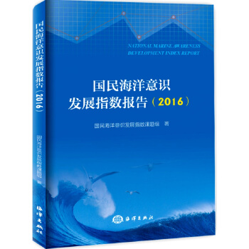 国民海洋意识发展指数报告(2016)
