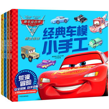 赛车总动员3 经典车模小手工套装（共4册） [3-8岁] pdf epub mobi 电子书 下载