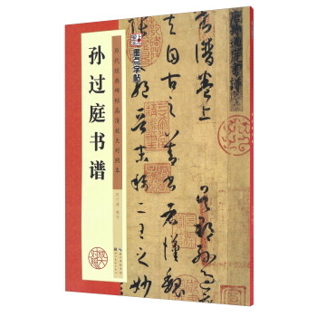 孫過庭書譜/墨點字帖·曆代經典碑帖高清放大對照本（第3輯） pdf epub mobi 電子書 下載