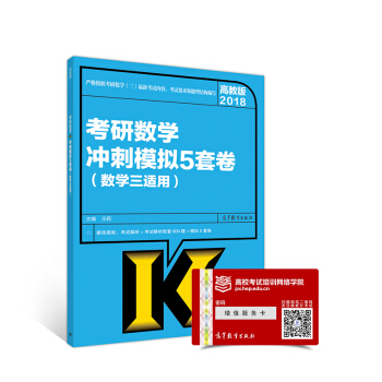 2018考研數學衝刺模擬5套捲（數學三適用） pdf epub mobi 電子書 下載