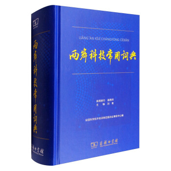 两岸科技常用词典 pdf epub mobi 电子书 下载