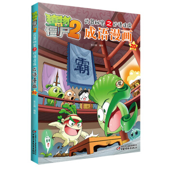 植物大戰僵屍2武器秘密之妙語連珠成語漫畫20 [6-9歲] pdf epub mobi 電子書 下載