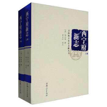 青海地方史誌文獻叢書：西寜府新誌（套裝上下冊） pdf epub mobi 電子書 下載