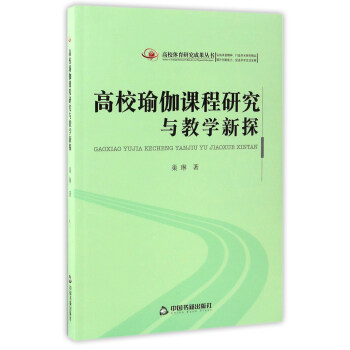 高校瑜伽課程研究與教學新探/高校體育研究成果叢書 pdf epub mobi 電子書 下載